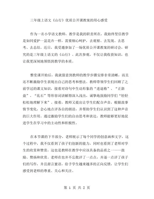 用心感受：三年级上语文《山行》公开课教案