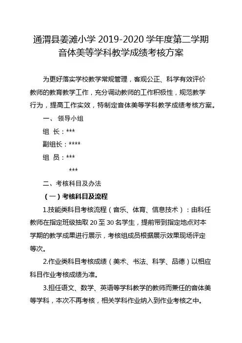 姜滩小学非考试学科教学成绩考核 方案