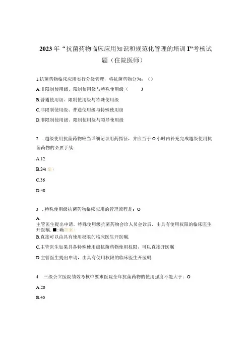 2023年“抗菌药物临床应用知识和规范化管理的培训”考核试题(住院医师)