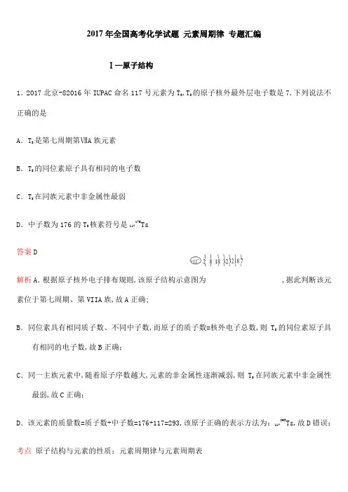 全国高考化学试题元素周期律专题汇编含答案与解析