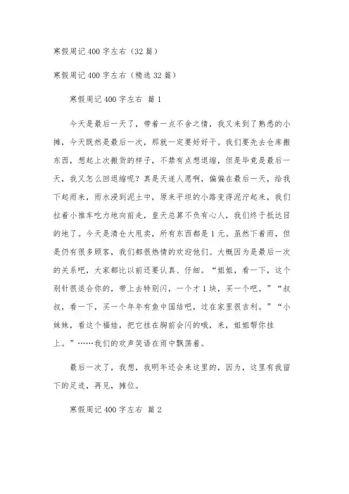 寒假周记400字左右(32篇)