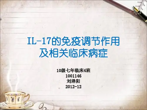 IL-17的免疫调节作用