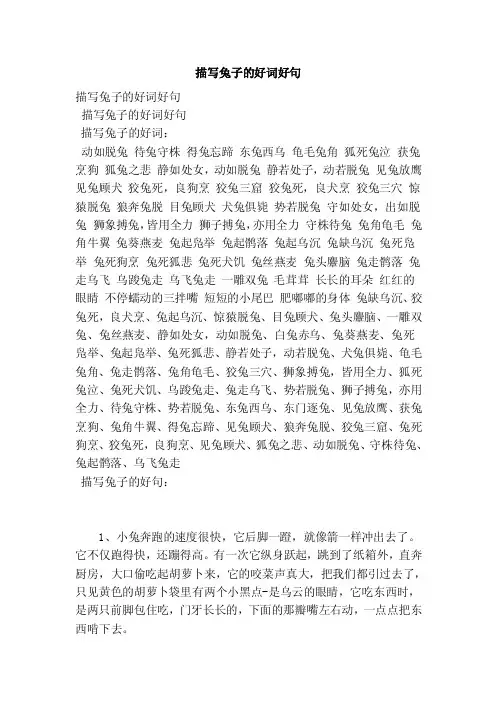描写兔子的好词好句（范本）