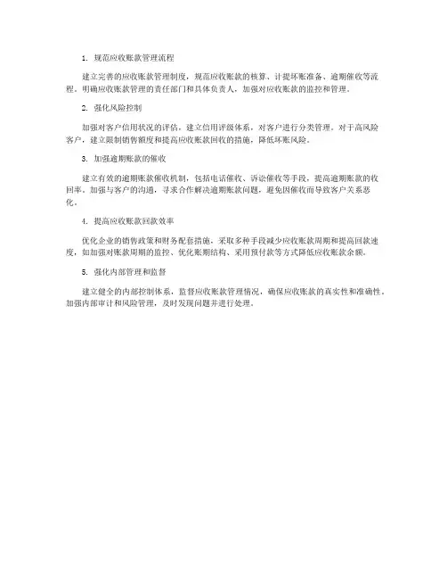 企业应收账款现状及管理对策研究
