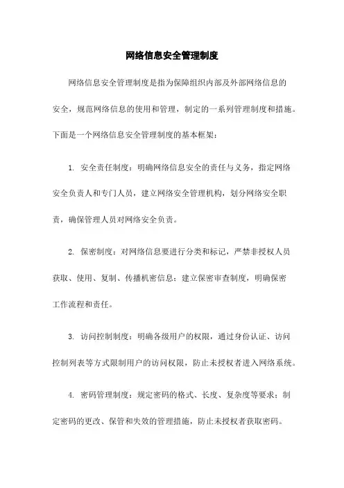 网络信息安全管理制度