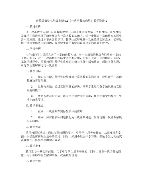 鲁教版数学七年级上册6.5《一次函数的应用》教学设计1