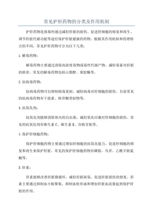 常见护肝药物的分类及作用机制