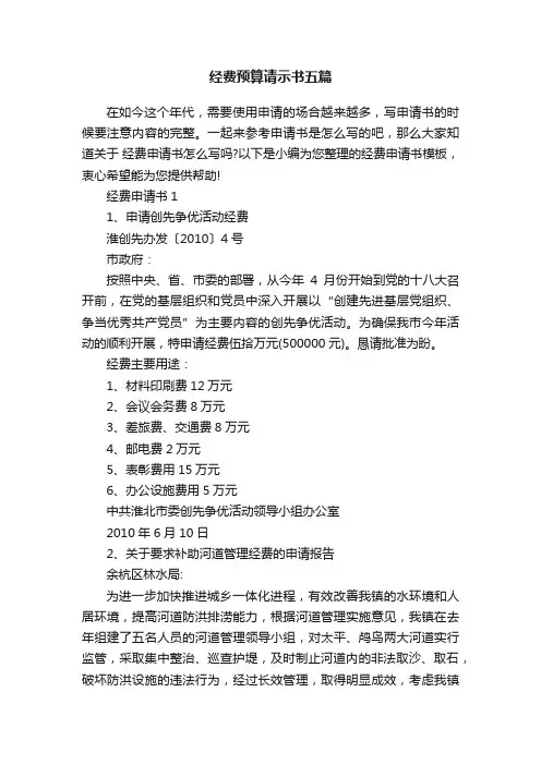 经费预算请示书五篇