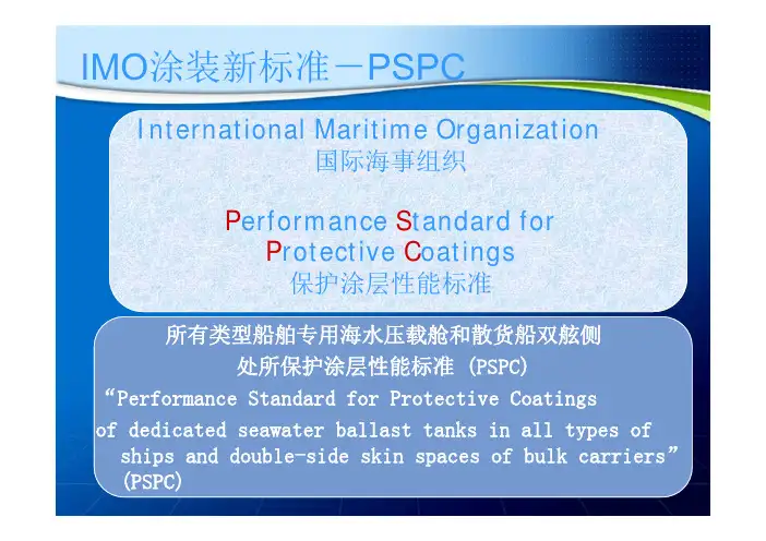 PSPC要求介绍