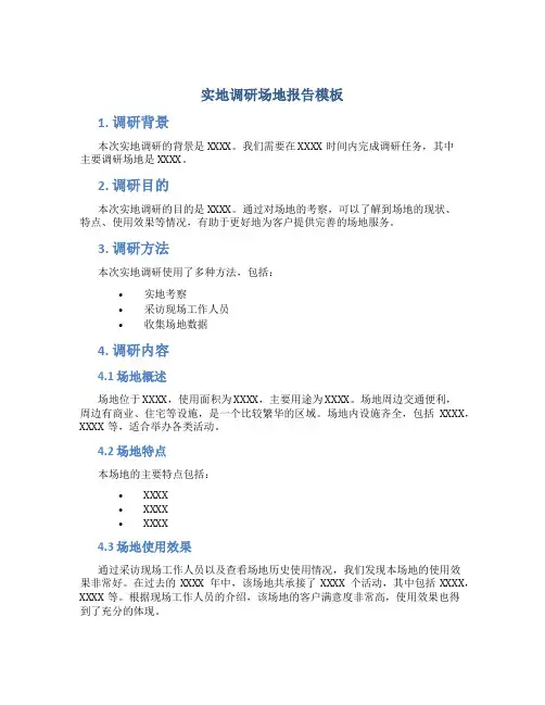 实地调研场地报告模板