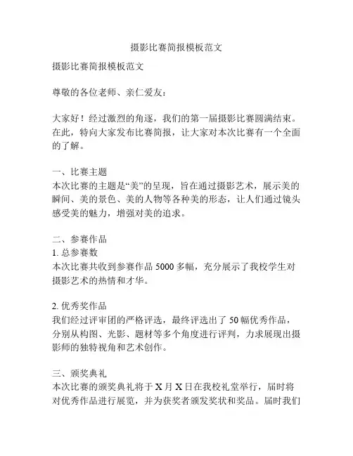 摄影比赛简报模板范文