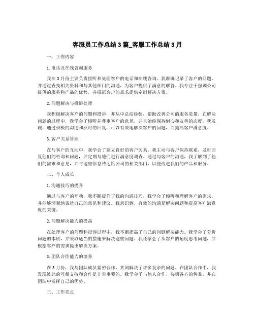 客服员工作总结3篇_客服工作总结3月