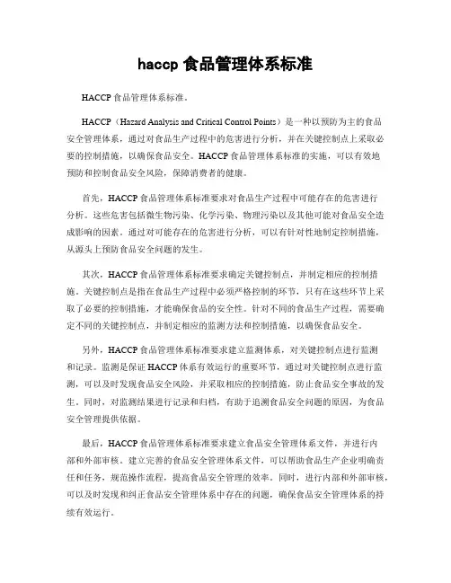 haccp食品管理体系标准