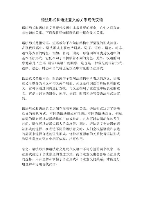 语法形式和语法意义的关系现代汉语
