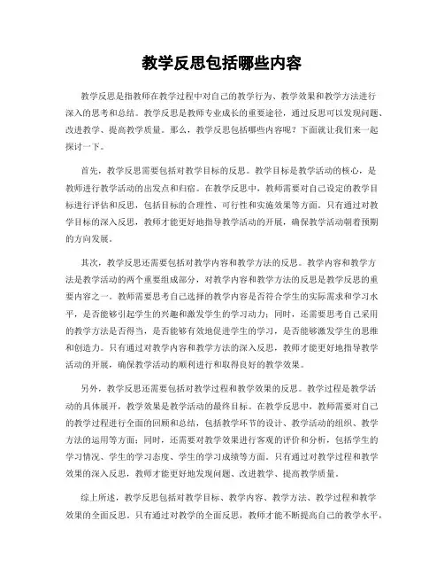教学反思包括哪些内容