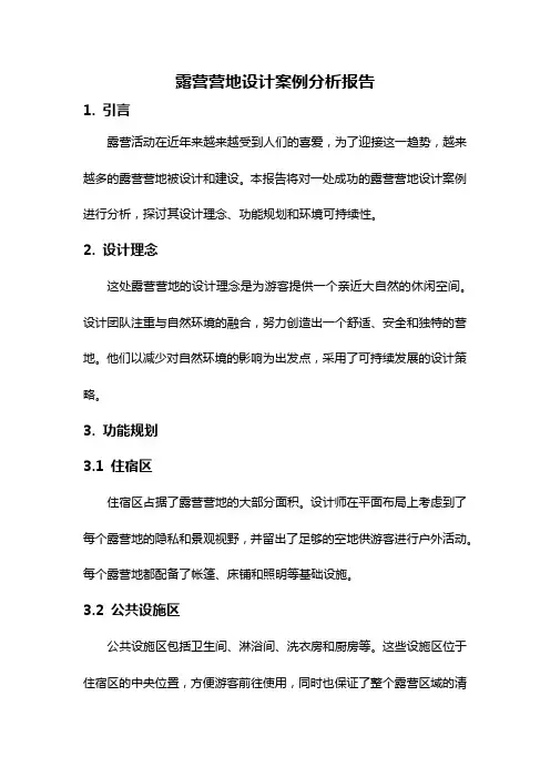 露营营地设计案例分析报告