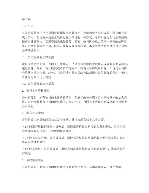 公司拆分法律后果(3篇)