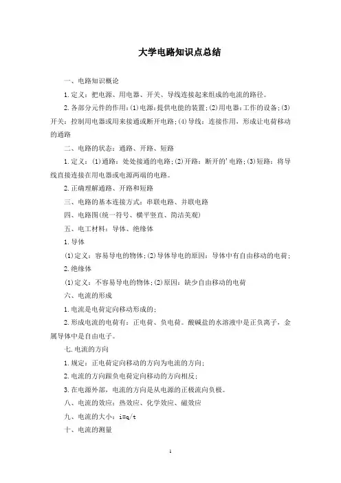 大学电路知识点总结(最新)