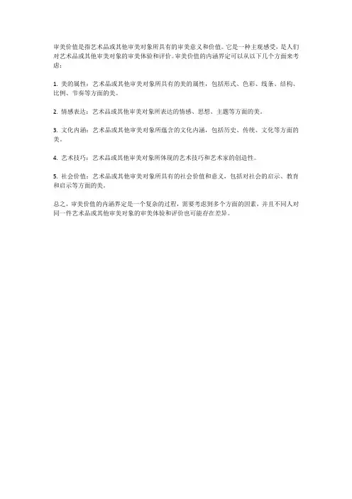 审美价值的内涵界定