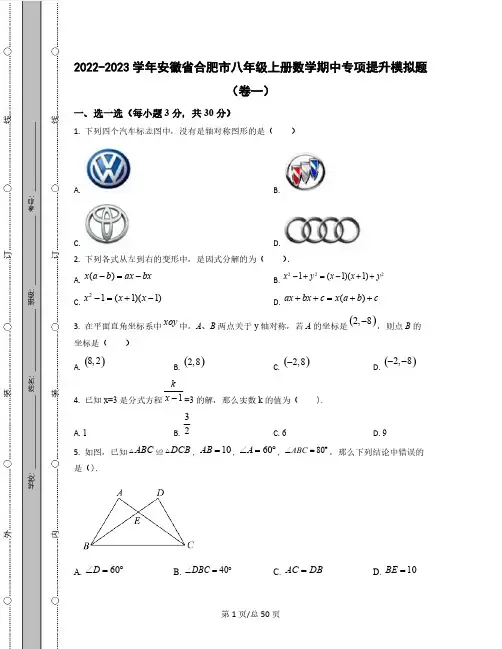 2022-2023学年安徽省合肥市八年级上册数学期中专项提升模拟题(卷一卷二)含解析