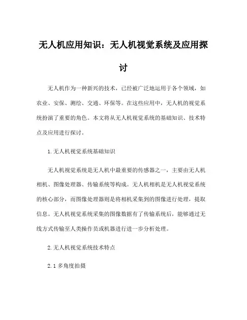 无人机应用知识：无人机视觉系统及应用探讨