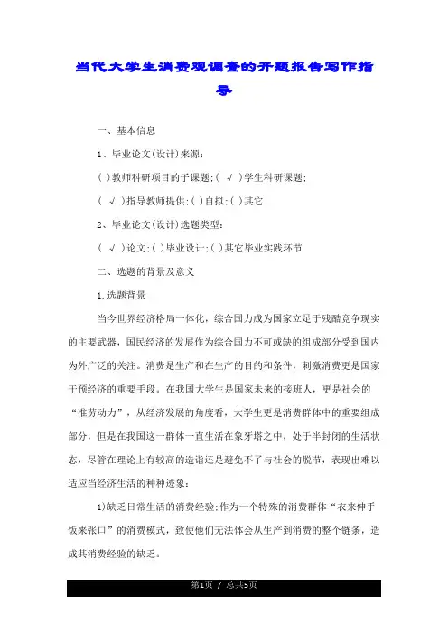 当代大学生消费观调查的荐--开题报告写作指导.doc
