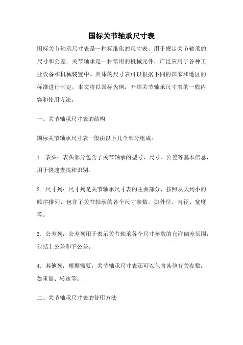 国标关节轴承尺寸表