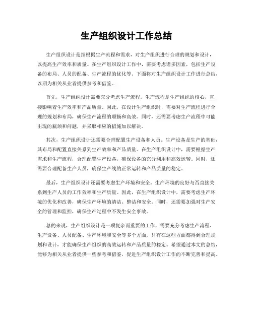 生产组织设计工作总结