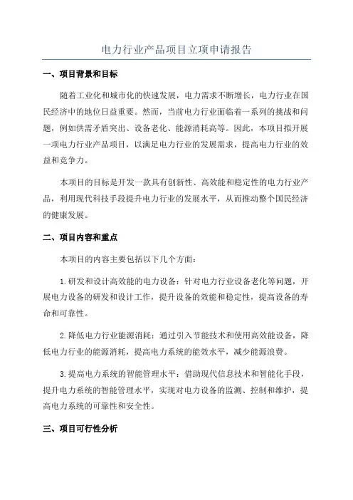 电力行业产品项目立项申请报告