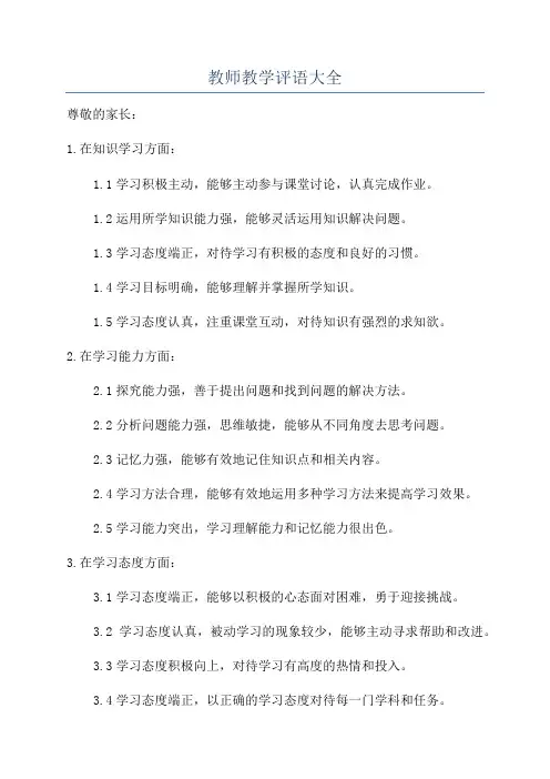 教师教学评语大全