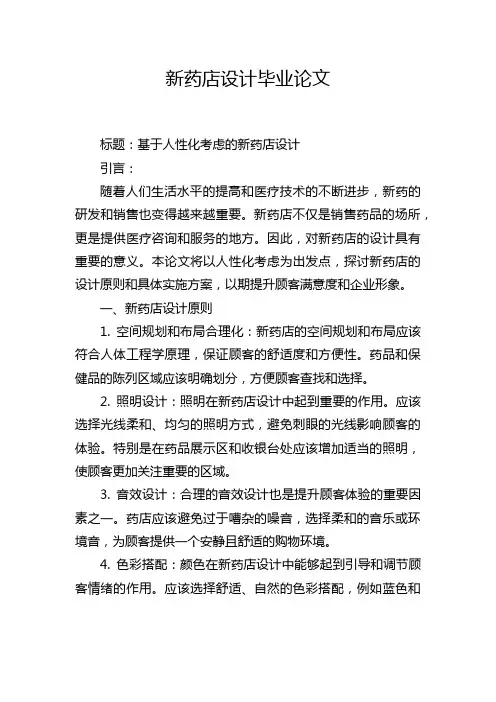 新药店设计毕业论文
