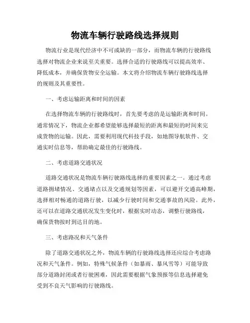 物流车辆行驶路线选择规则