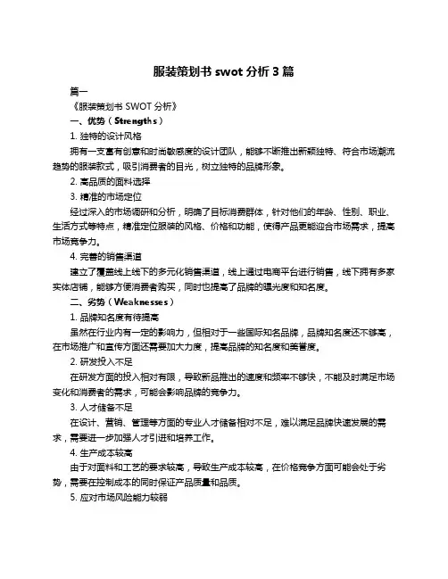 服装策划书swot分析3篇