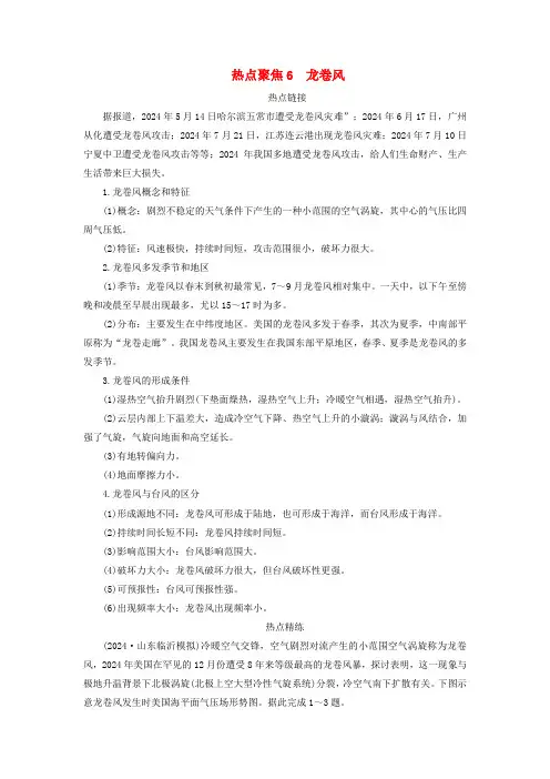新教材适用2025版高考地理二轮总复习第1部分专题突破专题6自然灾害及其防御热点聚焦6龙卷风教师用书