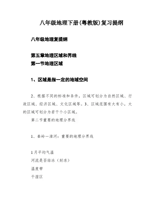 八年级地理下册(粤教版)复习提纲