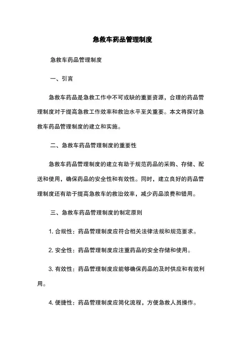 急救车药品管理制度