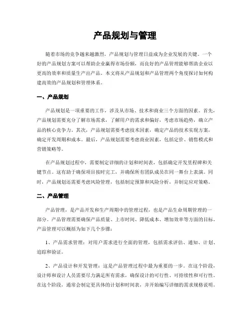 产品规划与管理
