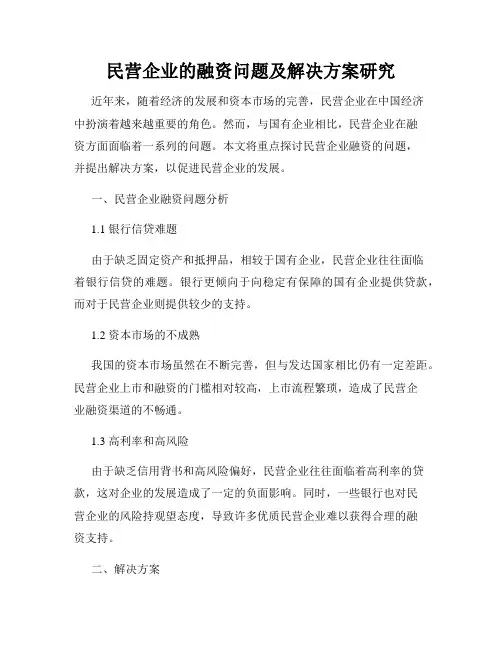 民营企业的融资问题及解决方案研究