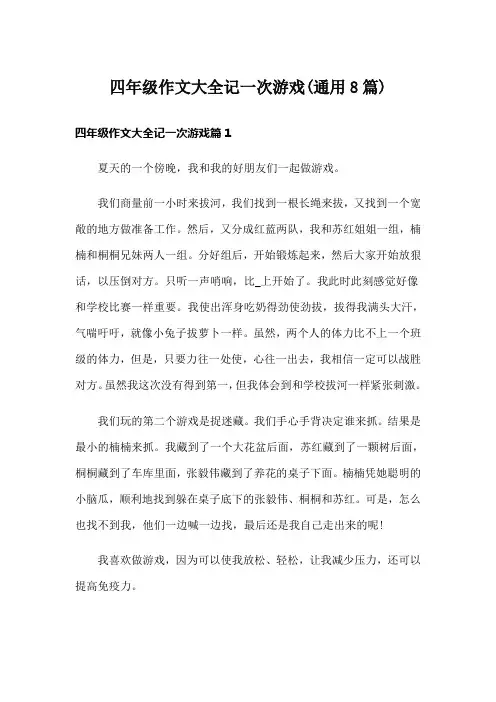 四年级作文大全记一次游戏(通用8篇)
