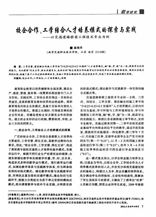 校企合作、工学结合人才培养模式的探索与实践——以交通道路桥梁工程技术专业为例