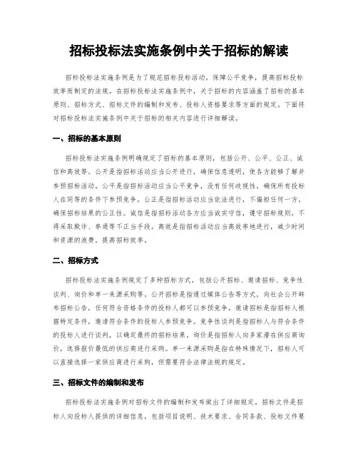 招标投标法实施条例中关于招标的解读