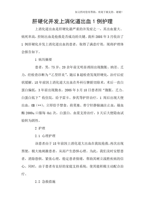 肝硬化并发上消化道出血1例护理