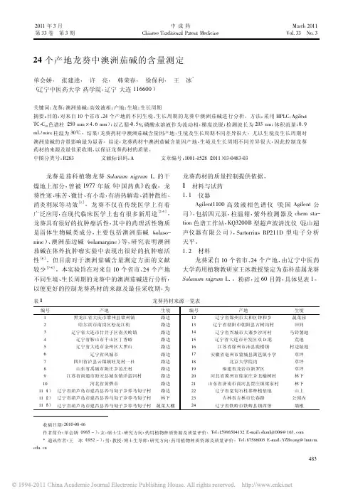 24个产地龙葵中澳洲茄碱的含量测定_单会娇