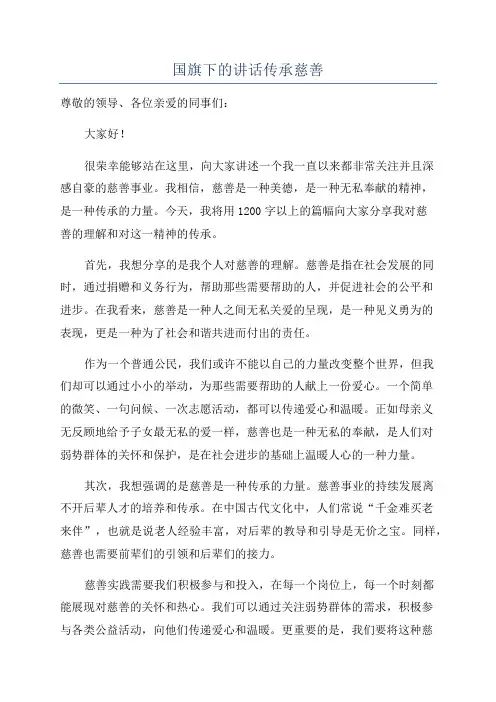 国旗下的讲话传承慈善