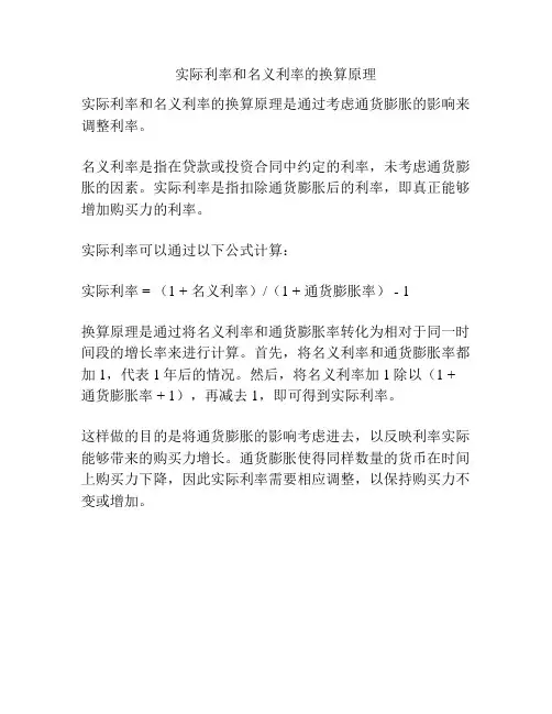 实际利率和名义利率的换算原理