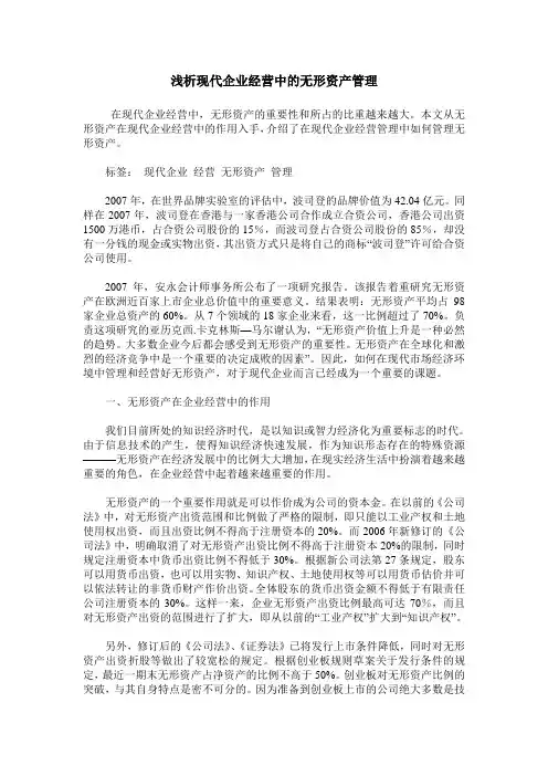 浅析现代企业经营中的无形资产管理
