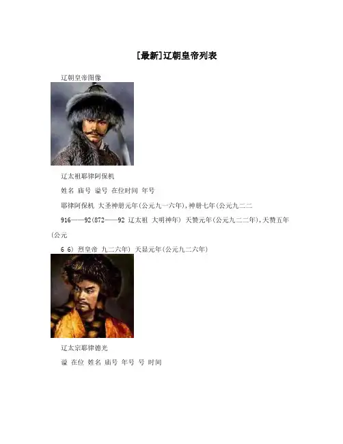 [最新]辽朝皇帝列表