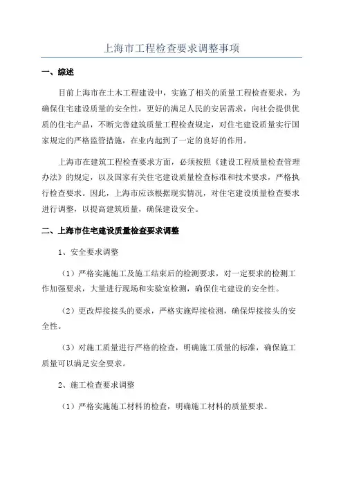 上海市工程检查要求调整事项