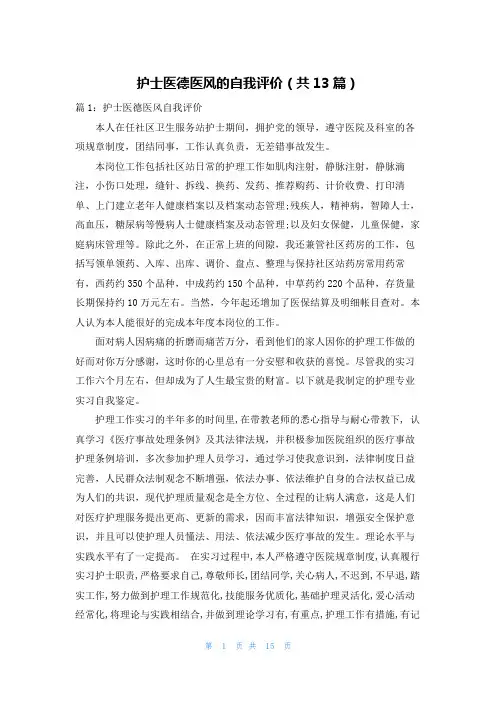 护士医德医风的自我评价(共13篇)