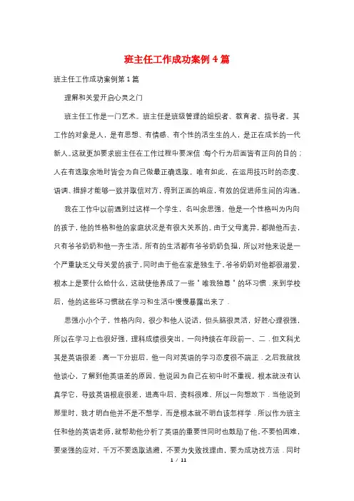 班主任工作成功案例4篇